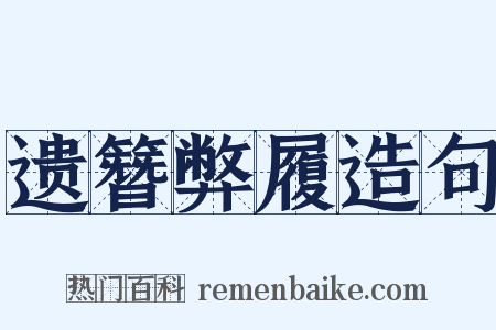 遗簪弊履造句是什么意思的图片